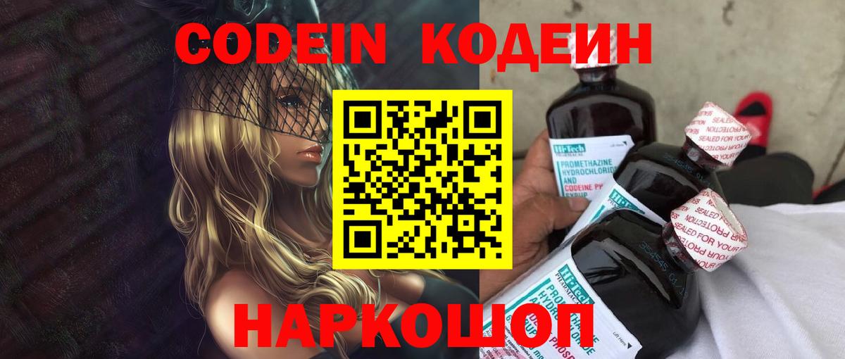 Кодеин напиток Lean (лин)  Кодеин Purple Drank  Вход с VPN  Дагестанские Огни 